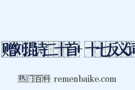 赠刘琨诗二十首+十七反义词是什么意思的图片